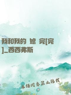 我和我的兒媳婦完[完]